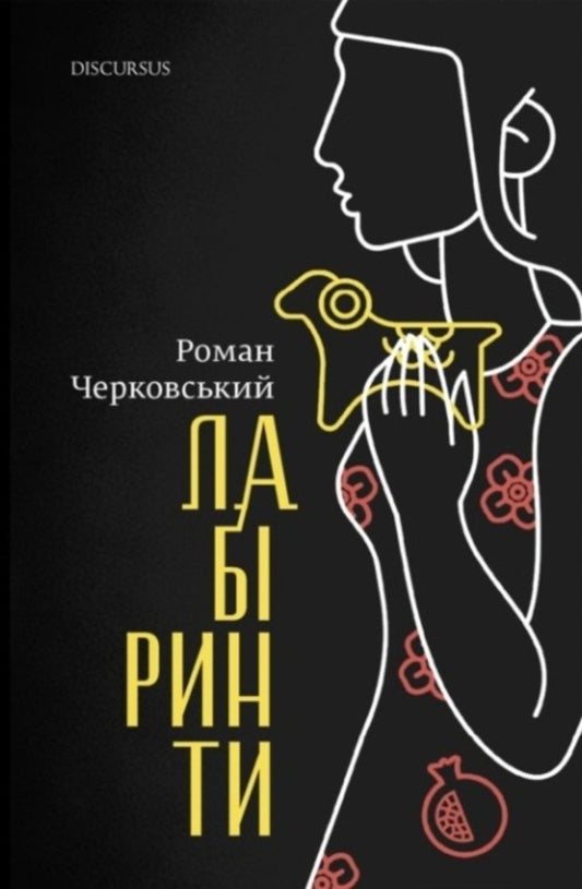 Labyrinths / Лабіринти Роман Черковский 978-617-8326-25-8-1