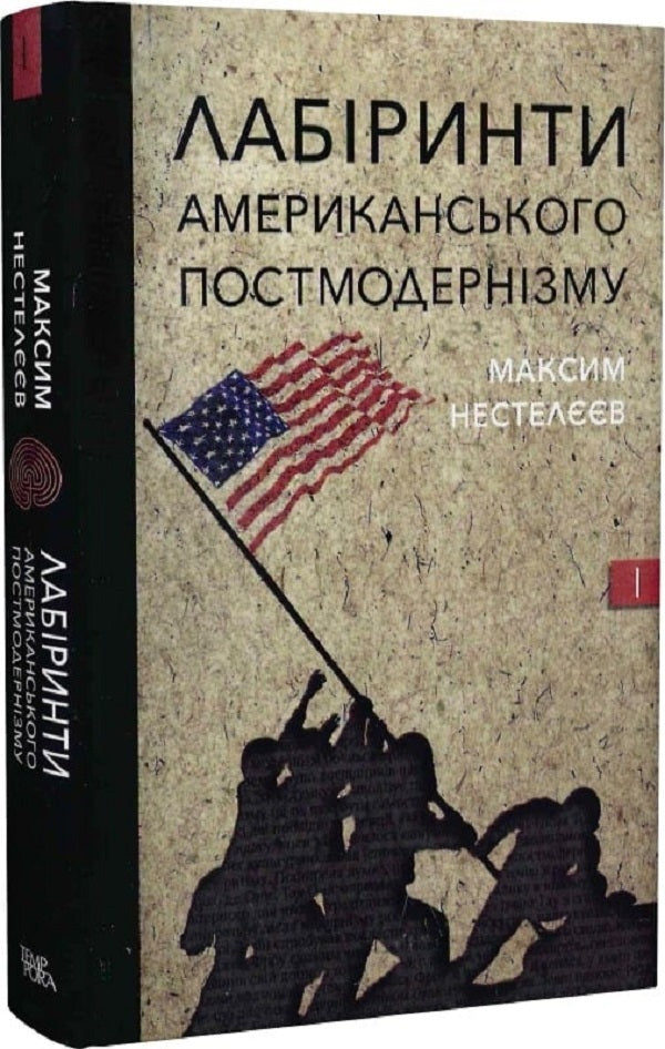 Labyrinths of American postmodernism. The first volume / Лабіринти американського постмодернізму. Перший том Максим Нестелеев 9786175694152-1