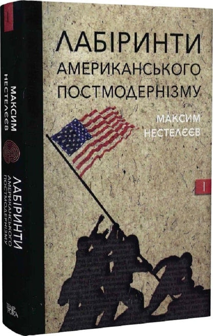 Labyrinths of American postmodernism. The first volume / Лабіринти американського постмодернізму. Перший том Максим Нестелеев 9786175694152-1