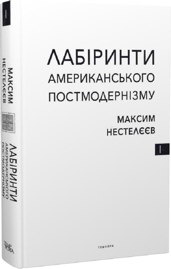 Labyrinths of American postmodernism. The first volume / Лабіринти американського постмодернізму. Перший том Максим Нестелеев 9786175694152-2