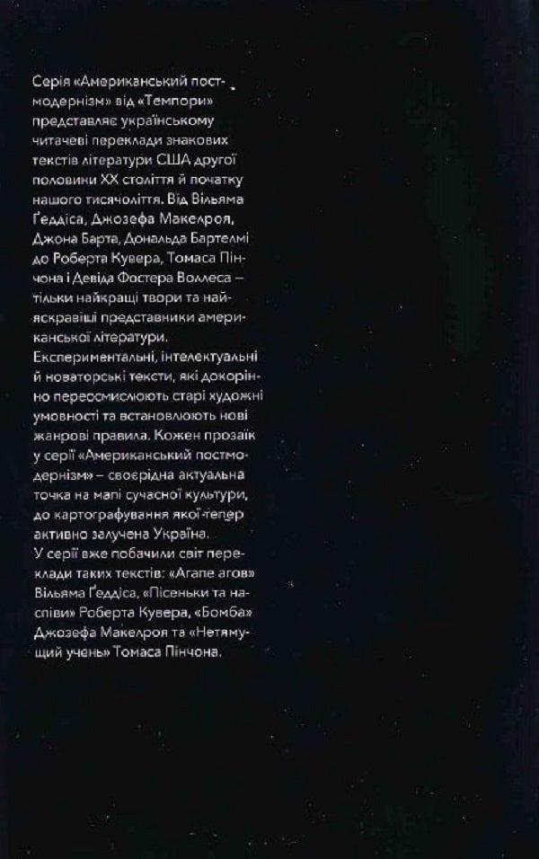 Labyrinths of American postmodernism. The first volume / Лабіринти американського постмодернізму. Перший том Максим Нестелеев 9786175694152-3