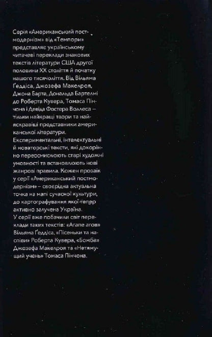 Labyrinths of American postmodernism. The first volume / Лабіринти американського постмодернізму. Перший том Максим Нестелеев 9786175694152-3