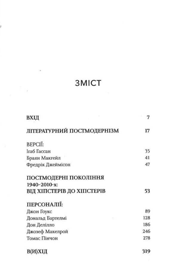 Labyrinths of American postmodernism. The first volume / Лабіринти американського постмодернізму. Перший том Максим Нестелеев 9786175694152-4