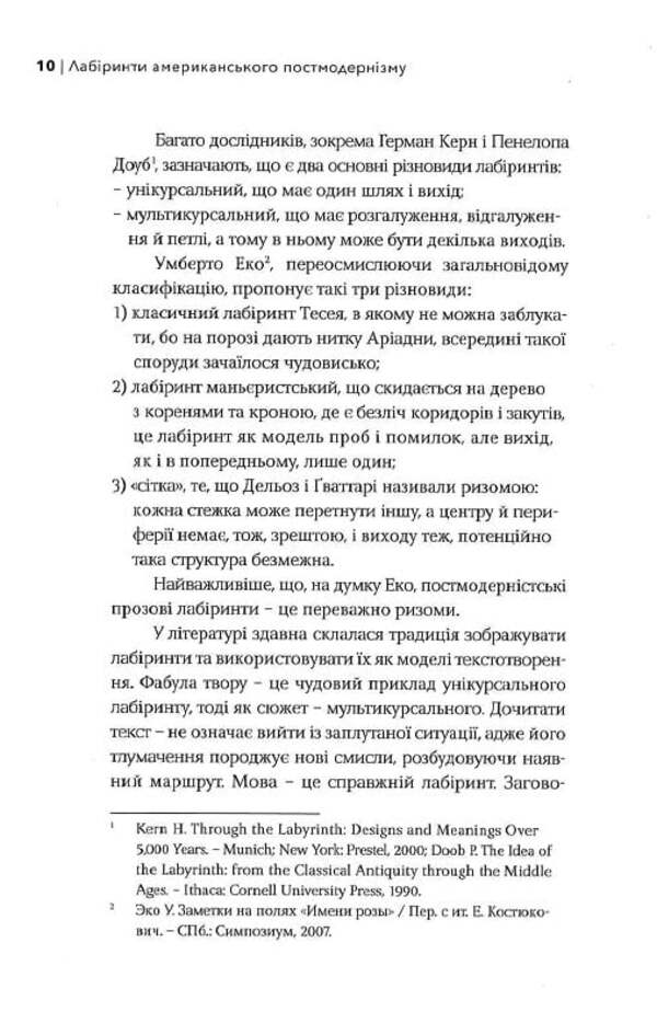 Labyrinths of American postmodernism. The first volume / Лабіринти американського постмодернізму. Перший том Максим Нестелеев 9786175694152-6