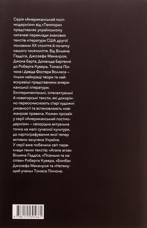 Labyrinths of American postmodernism. The second volume / Лабіринти американського постмодернізму. Другий том Максим Нестелеев 9786175695661-2