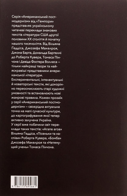 Labyrinths of American postmodernism. The second volume / Лабіринти американського постмодернізму. Другий том Максим Нестелеев 9786175695661-2