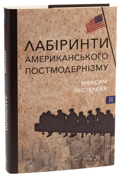 Labyrinths of American postmodernism. The second volume / Лабіринти американського постмодернізму. Другий том Максим Нестелеев 9786175695661-3