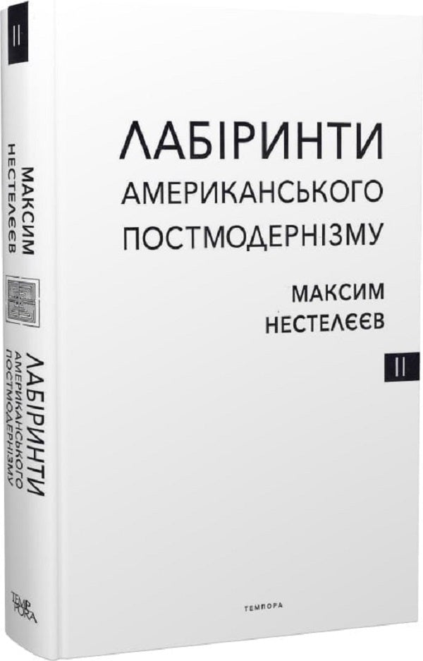 Labyrinths of American postmodernism. The second volume / Лабіринти американського постмодернізму. Другий том Максим Нестелеев 9786175695661-4