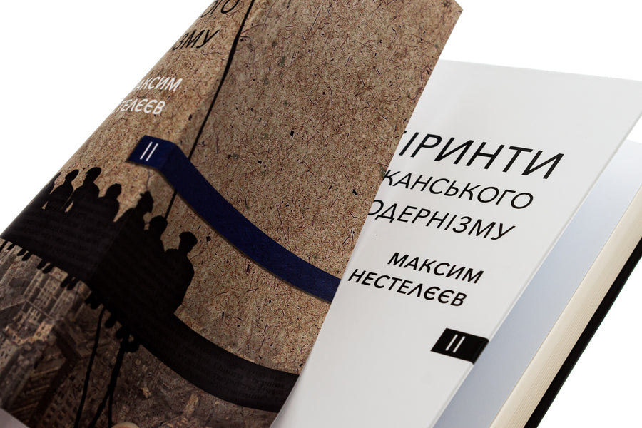 Labyrinths of American postmodernism. The second volume / Лабіринти американського постмодернізму. Другий том Максим Нестелеев 9786175695661-5