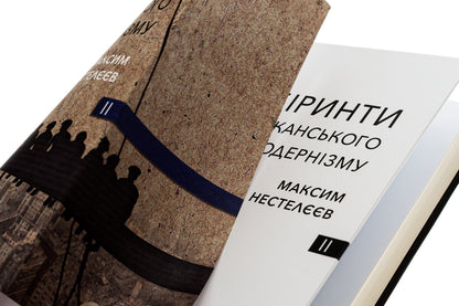 Labyrinths of American postmodernism. The second volume / Лабіринти американського постмодернізму. Другий том Максим Нестелеев 9786175695661-5