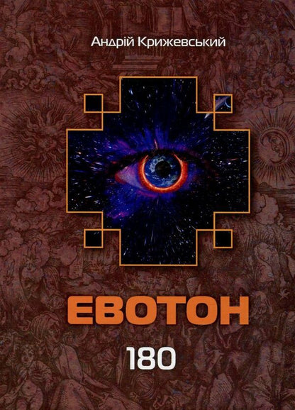 Labyrinths of Evoton. Book 3. Evoton 180 / Лабіринти Евотона. Книга 3. Евотон 180 Андрей Крыжевский 978-966-2973-16-7-1