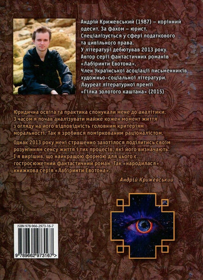 Labyrinths of Evoton. Book 3. Evoton 180 / Лабіринти Евотона. Книга 3. Евотон 180 Андрей Крыжевский 978-966-2973-16-7-2
