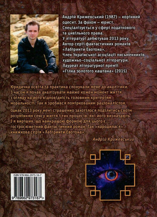 Labyrinths of Evoton. Book 3. Evoton 180 / Лабіринти Евотона. Книга 3. Евотон 180 Андрей Крыжевский 978-966-2973-16-7-2