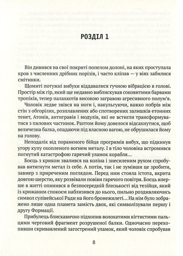 Labyrinths of Evoton. Book 3. Evoton 180 / Лабіринти Евотона. Книга 3. Евотон 180 Андрей Крыжевский 978-966-2973-16-7-3