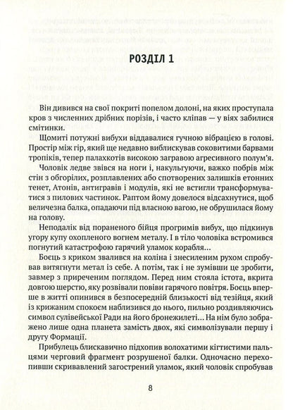 Labyrinths of Evoton. Book 3. Evoton 180 / Лабіринти Евотона. Книга 3. Евотон 180 Андрей Крыжевский 978-966-2973-16-7-3