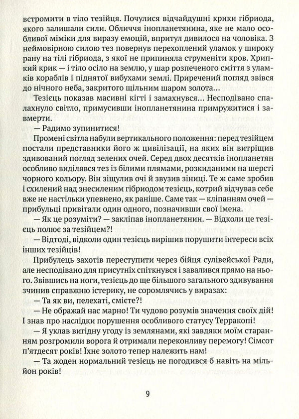 Labyrinths of Evoton. Book 3. Evoton 180 / Лабіринти Евотона. Книга 3. Евотон 180 Андрей Крыжевский 978-966-2973-16-7-4