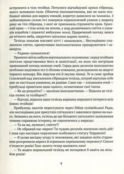 Labyrinths of Evoton. Book 3. Evoton 180 / Лабіринти Евотона. Книга 3. Евотон 180 Андрей Крыжевский 978-966-2973-16-7-4