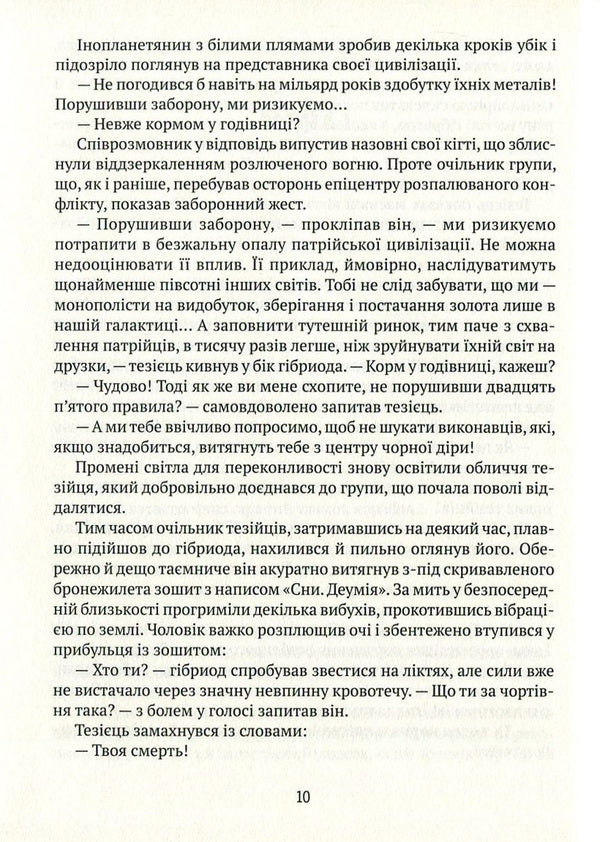 Labyrinths of Evoton. Book 3. Evoton 180 / Лабіринти Евотона. Книга 3. Евотон 180 Андрей Крыжевский 978-966-2973-16-7-5