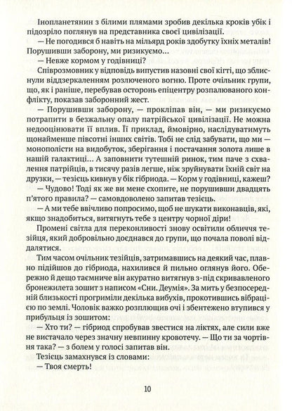 Labyrinths of Evoton. Book 3. Evoton 180 / Лабіринти Евотона. Книга 3. Евотон 180 Андрей Крыжевский 978-966-2973-16-7-5