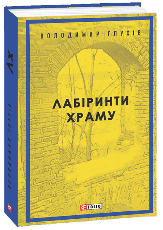 Labyrinths of the temple / Лабіринти храму Владимир Глухов 978-966-03-9516-9-1