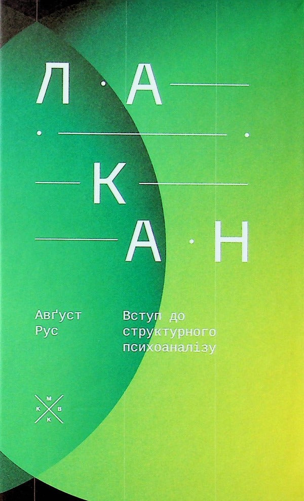 Lacan. Introduction To Structural Psychoanalysis / Лакан. Вступ до структурного психоаналізу August Rus / Серпень Рус 9786177438433-1