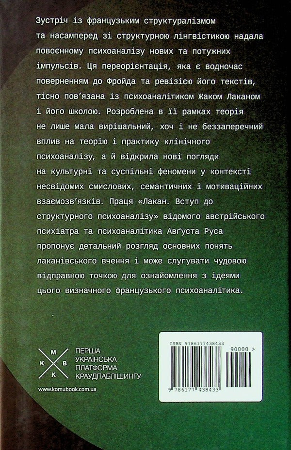 Lacan. Introduction To Structural Psychoanalysis / Лакан. Вступ до структурного психоаналізу August Rus / Серпень Рус 9786177438433-3