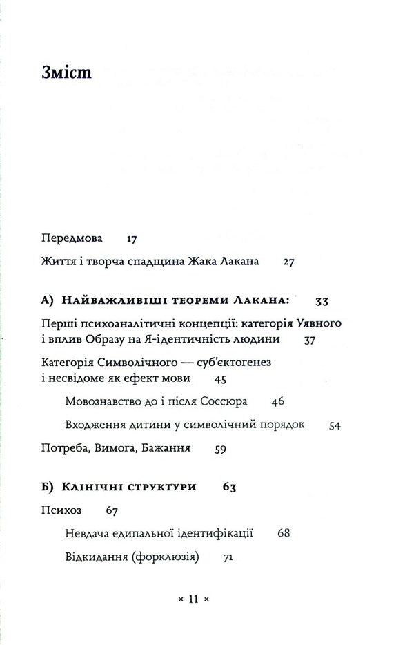 Lacan. Introduction To Structural Psychoanalysis / Лакан. Вступ до структурного психоаналізу August Rus / Серпень Рус 9786177438433-4