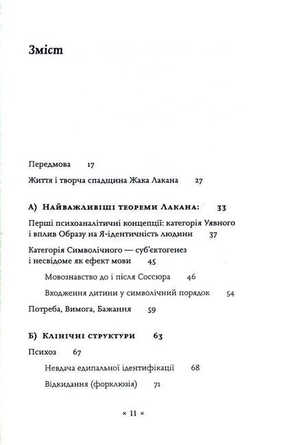 Lacan. Introduction To Structural Psychoanalysis / Лакан. Вступ до структурного психоаналізу August Rus / Серпень Рус 9786177438433-4