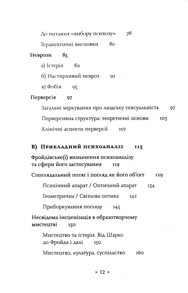 Lacan. Introduction To Structural Psychoanalysis / Лакан. Вступ до структурного психоаналізу August Rus / Серпень Рус 9786177438433-5