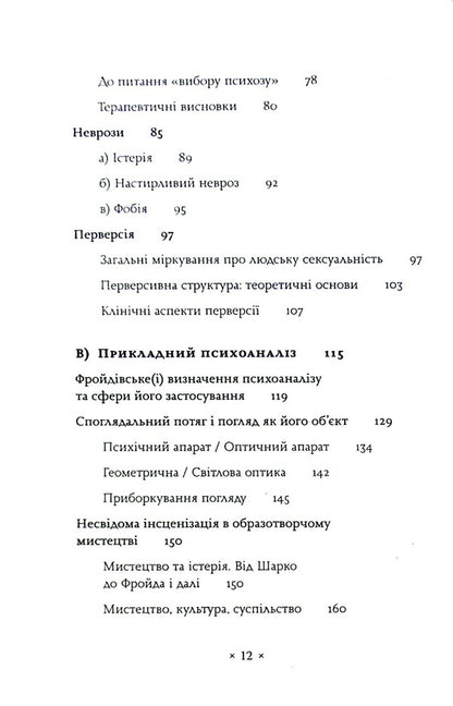 Lacan. Introduction To Structural Psychoanalysis / Лакан. Вступ до структурного психоаналізу August Rus / Серпень Рус 9786177438433-5