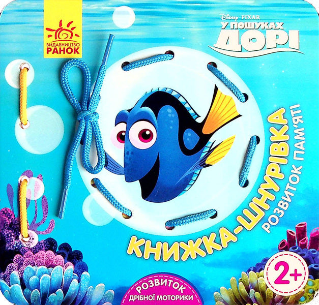 Lace book. Finding Dory. Development of memory / Книжка-шнурівка. У пошуках Дорі. Розвиток пам‘яті  9789667491604-1