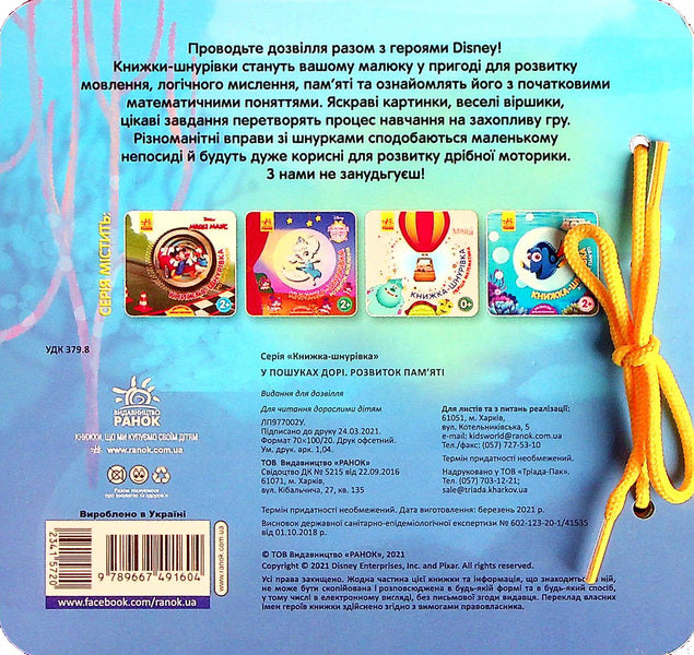 Lace book. Finding Dory. Development of memory / Книжка-шнурівка. У пошуках Дорі. Розвиток пам‘яті  9789667491604-2