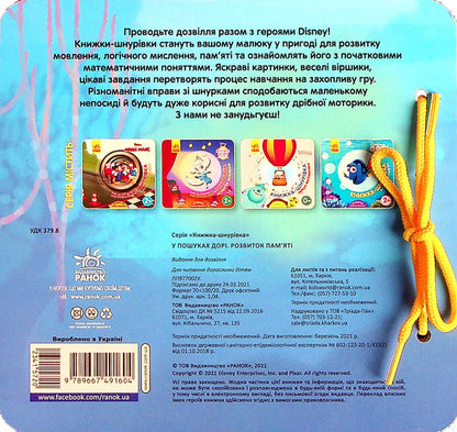 Lace book. Finding Dory. Development of memory / Книжка-шнурівка. У пошуках Дорі. Розвиток пам‘яті  9789667491604-2