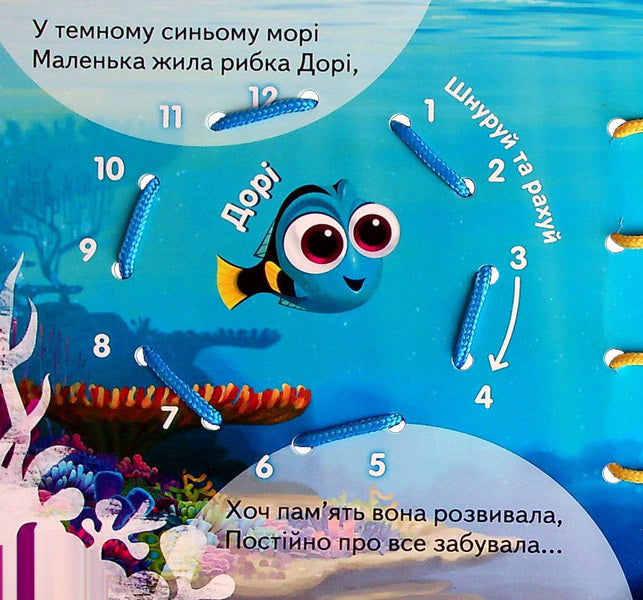 Lace book. Finding Dory. Development of memory / Книжка-шнурівка. У пошуках Дорі. Розвиток пам‘яті  9789667491604-3