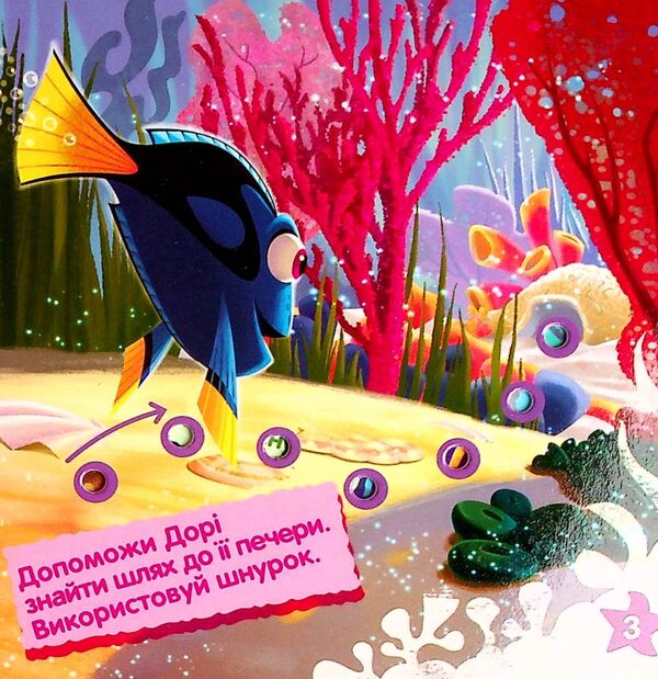 Lace book. Finding Dory. Development of memory / Книжка-шнурівка. У пошуках Дорі. Розвиток пам‘яті  9789667491604-4