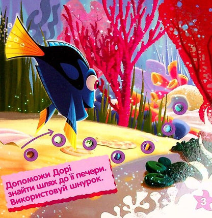 Lace book. Finding Dory. Development of memory / Книжка-шнурівка. У пошуках Дорі. Розвиток пам‘яті  9789667491604-4