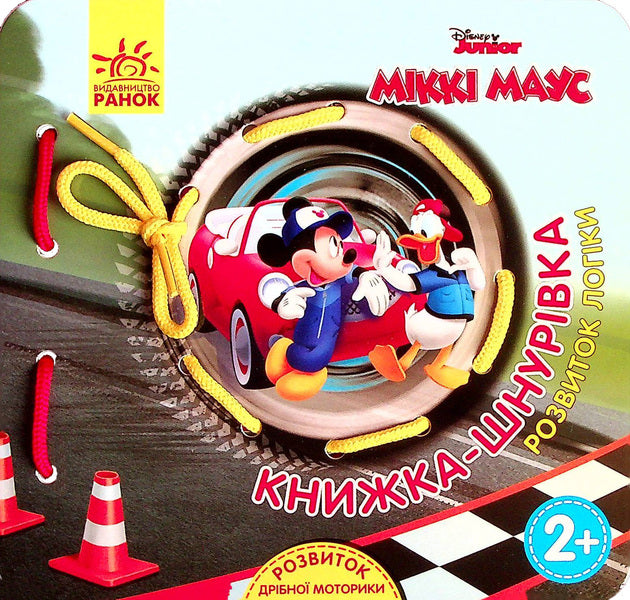 Lace book. Mickey Mouse and friends. Development of logic / Книжка-шнурівка. Міккі Маус та друзі. Розвиток логіки  9789667491598-1