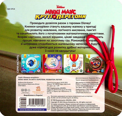 Lace book. Mickey Mouse and friends. Development of logic / Книжка-шнурівка. Міккі Маус та друзі. Розвиток логіки  9789667491598-2