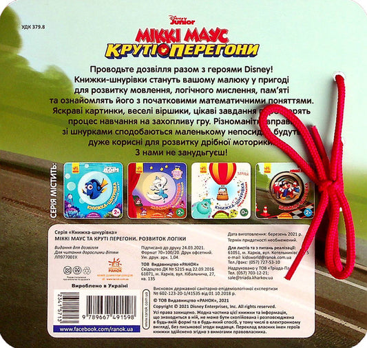 Lace book. Mickey Mouse and friends. Development of logic / Книжка-шнурівка. Міккі Маус та друзі. Розвиток логіки  9789667491598-2