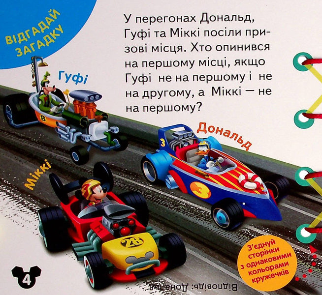 Lace book. Mickey Mouse and friends. Development of logic / Книжка-шнурівка. Міккі Маус та друзі. Розвиток логіки  9789667491598-5