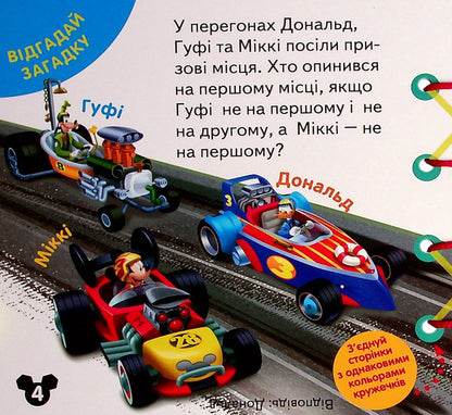 Lace book. Mickey Mouse and friends. Development of logic / Книжка-шнурівка. Міккі Маус та друзі. Розвиток логіки  9789667491598-5