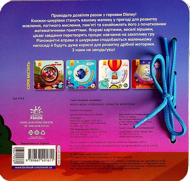 Lace book. Royal favorites. Speech development / Книжка-шнурівка. Королівські улюбленці. Розвиток мовлення  9789667491611-2