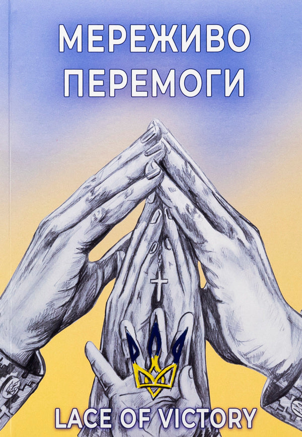 Lace of victory. Poetry / Мереживо перемоги. Поезії Ольга Фещенко 978-617-520-908-0-1