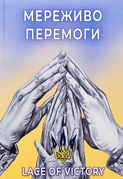 Lace of victory. Poetry / Мереживо перемоги. Поезії Ольга Фещенко 978-617-520-908-0-1