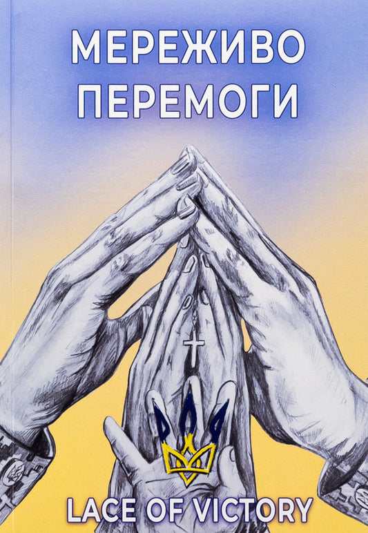 Lace of victory. Poetry / Мереживо перемоги. Поезії Ольга Фещенко 978-617-520-908-0-1