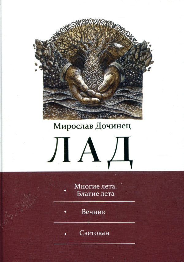 Lad. Many summers. Good summer. Everlasting. Svetovan / Лад. Многие лета. Благие лета. Вечник. Светован Мирослав Дочинец -1