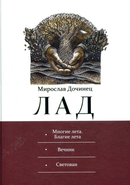 Lad. Many summers. Good summer. Everlasting. Svetovan / Лад. Многие лета. Благие лета. Вечник. Светован Мирослав Дочинец -1