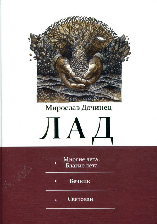 Lad. Many summers. Good summer. Everlasting. Svetovan / Лад. Многие лета. Благие лета. Вечник. Светован Мирослав Дочинец -1