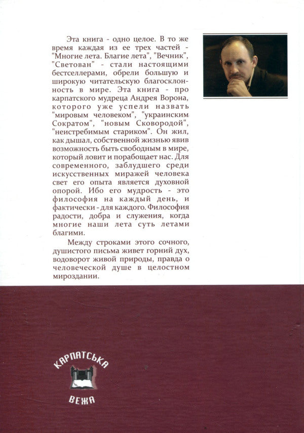 Lad. Many summers. Good summer. Everlasting. Svetovan / Лад. Многие лета. Благие лета. Вечник. Светован Мирослав Дочинец -2