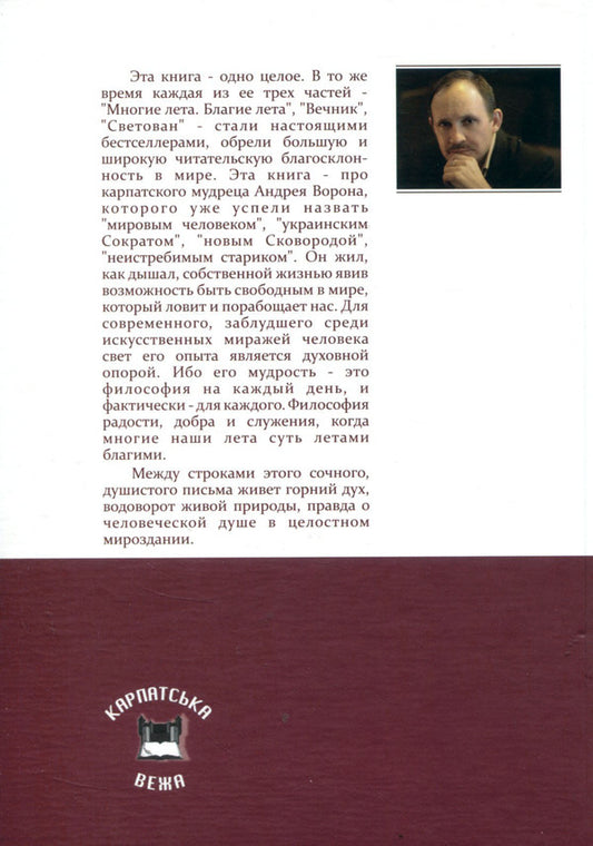 Lad. Many summers. Good summer. Everlasting. Svetovan / Лад. Многие лета. Благие лета. Вечник. Светован Мирослав Дочинец -2